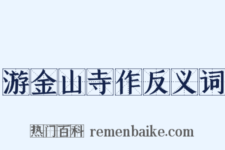 游金山寺作反义词是什么意思的图片